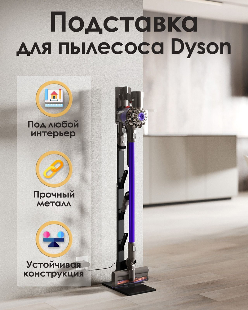 Напольная металлическая стойка - подставка для вертикального пылесоса Dyson, черная  #1