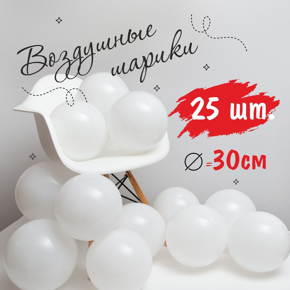 Шары воздушные набор на день рождения или праздник, для фотозоны, белый латексный 25 шт, размер 30 см #1
