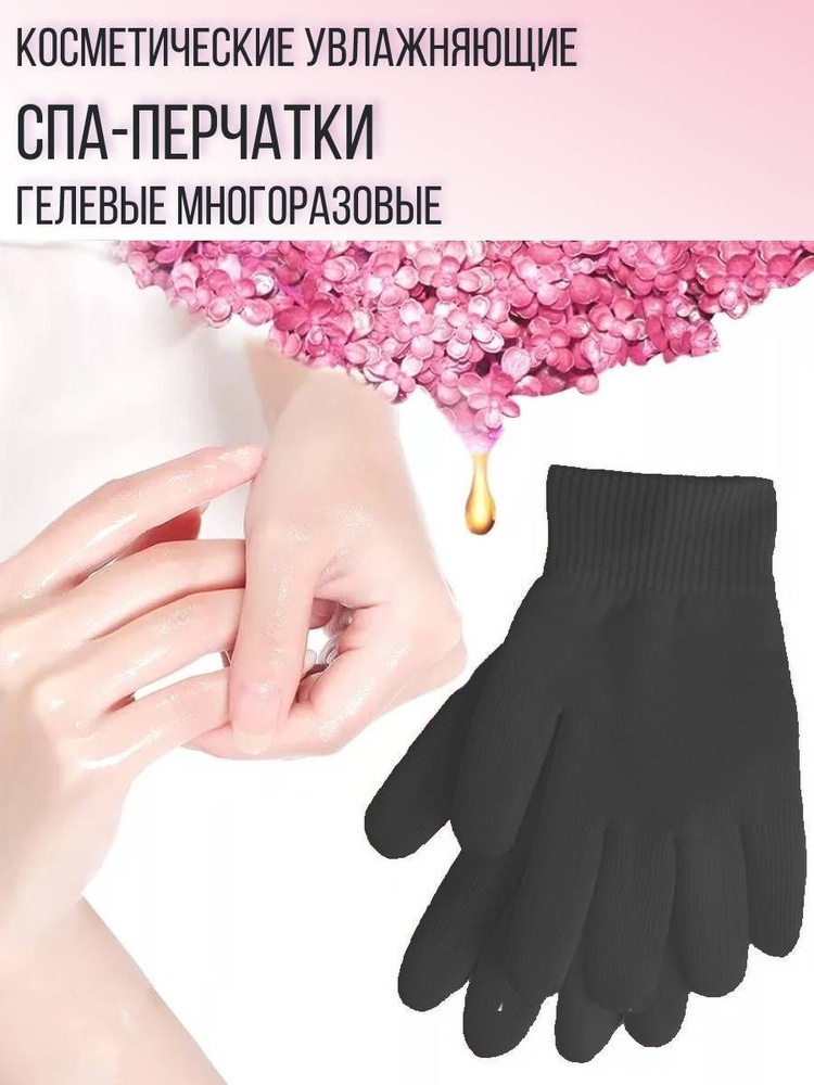 Косметические увлажняющие спа-перчатки гелевые многоразовые, цвет черный  #1