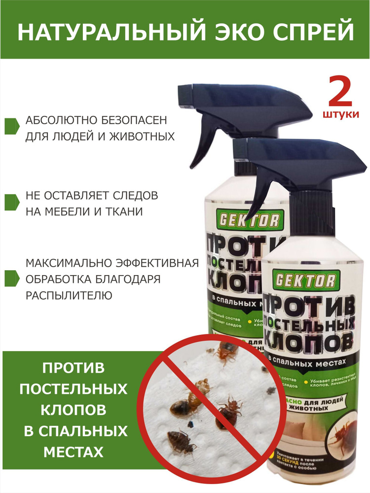 ЭКО спрей Gektor (Гектор) от постельных клопов в спальных местах ...