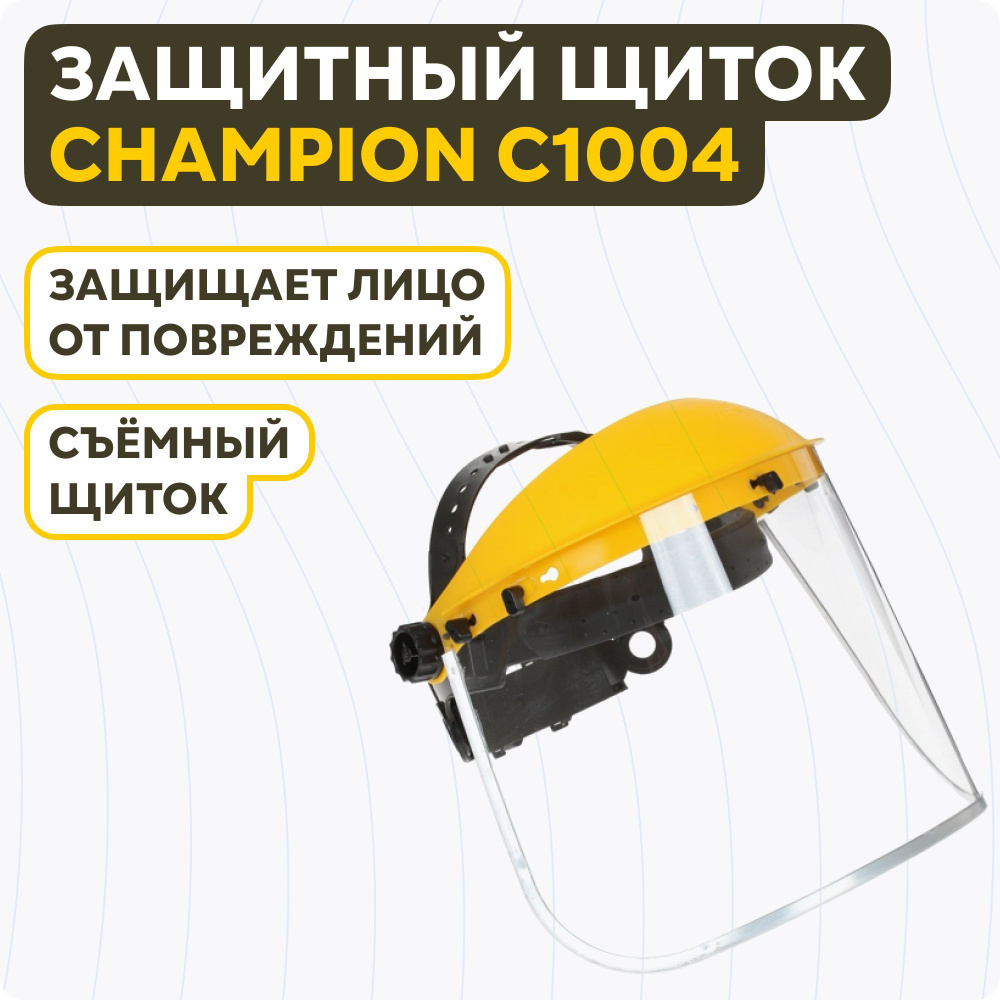 Защитный щиток Champion C1004 #1