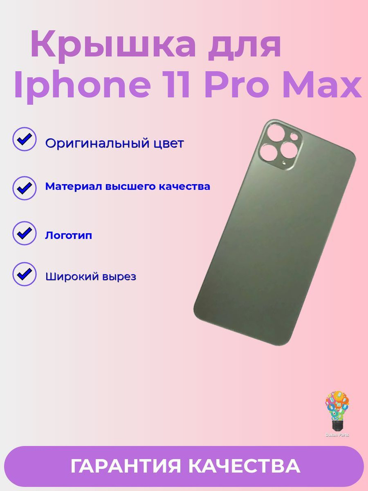 Задняя крышка Для iPhone 11 Pro Max с широким отверстием Premium (зелёный)  #1