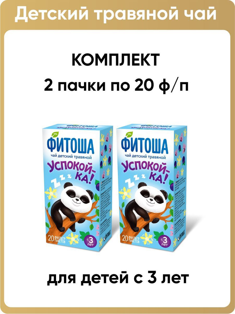 Чай детский травяной Фитоша № 4 Успокой-ка, 2 пачки по 20 фильтр-пакетов  #1