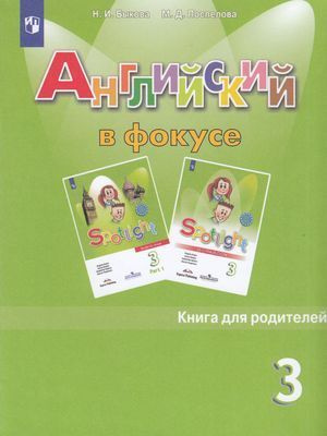 3 класс. Книга для родителей. Быкова Н.И., Поспелова М.Д. Английский в фокусе (Spotlight) Просвещение #1