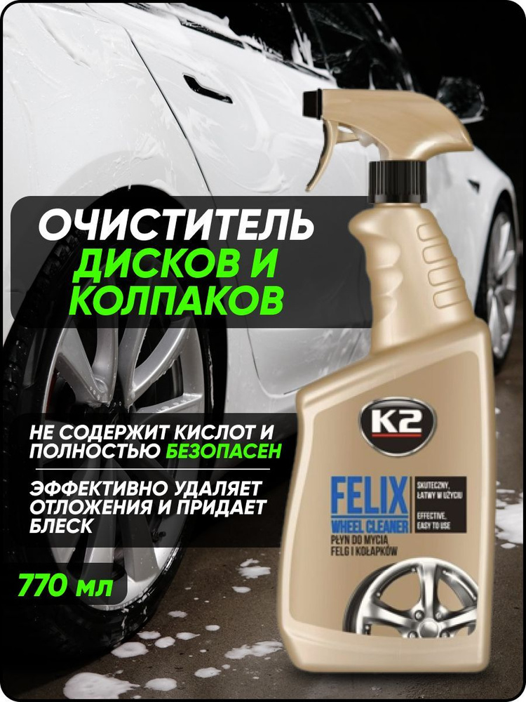 K2 Очиститель автомобильных дисков и колпаков FELIX, спрей 770ml  #1