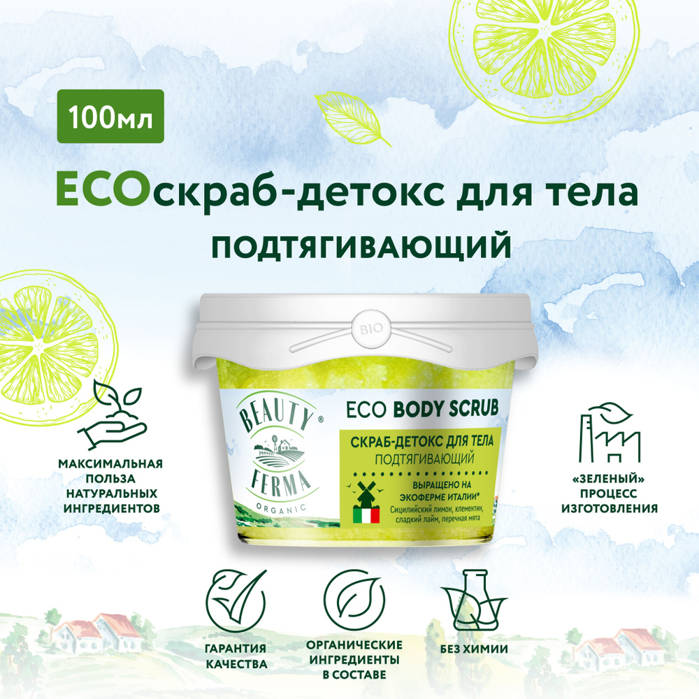 BEAUTY FERMA Подтягивающий ECO Скраб - Детокс для тела ECO BODY SCRUB, 100 мл.  #1