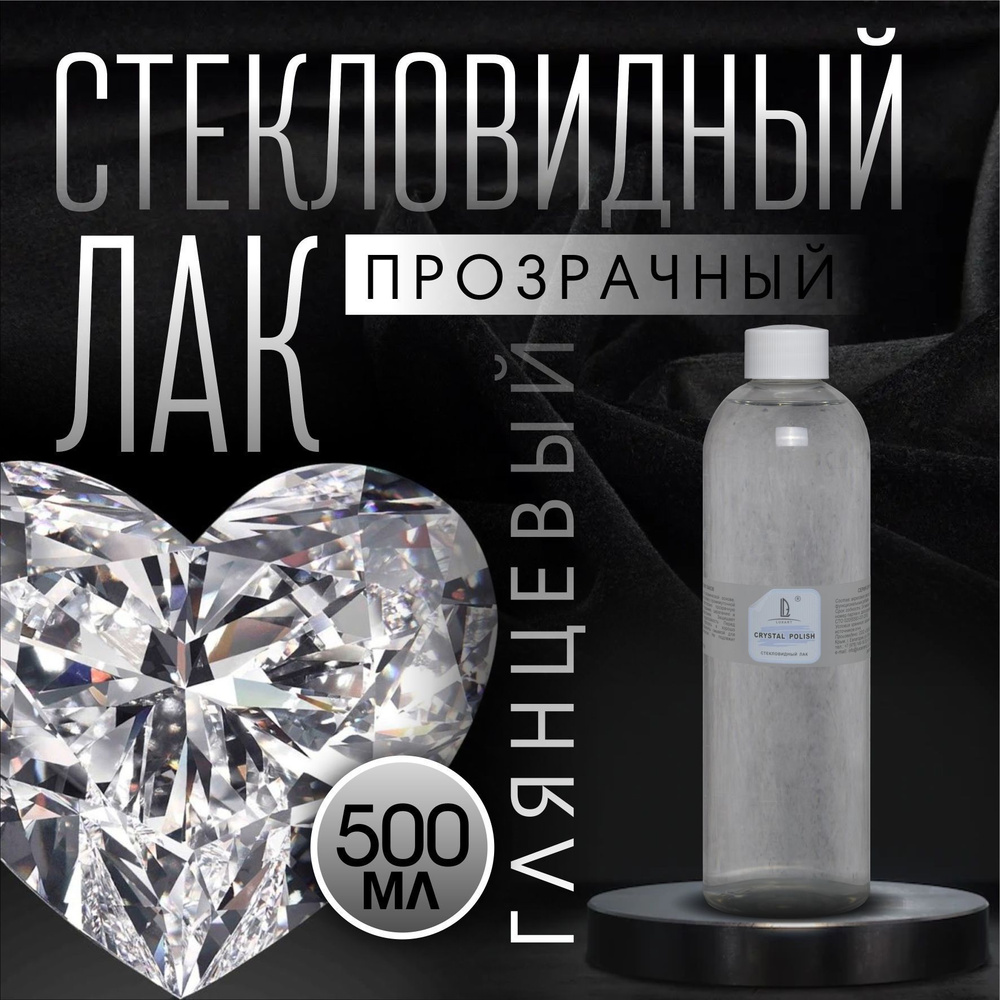 Luxart Лак для творчества стекловидный CrystalPolish 0,5 кг #1