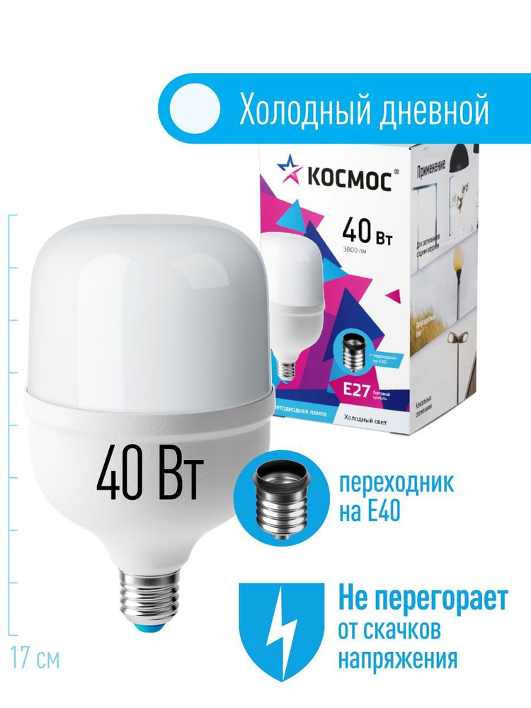 Светодиодная лампа КОСМОС HW LED Т100 40Вт E27, холодный дневной свет, аналог лампы 300Вт. Переходник #1