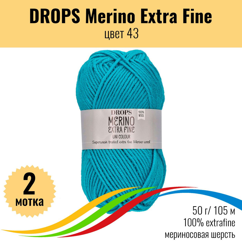 Пряжа шерсть мериносовая 100% DROPS Merino Extra Fine (Дропс Мерино Экстра Файн), цвет 43, 2 штуки  #1