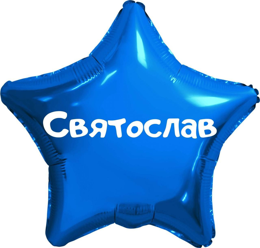 Звезда шар именная, синяя, фольгированная с надписью (имя) "Святослав"  #1