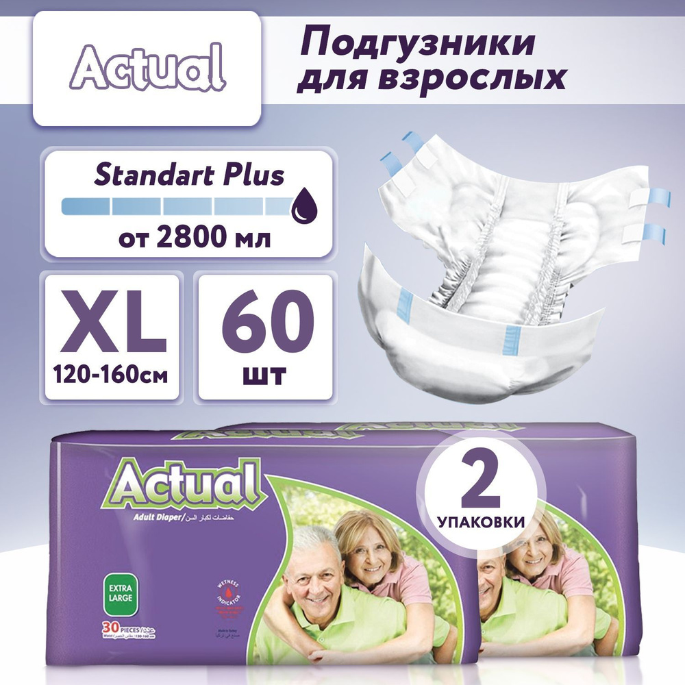Подгузники для взрослых ACTUAL Adult Diaper при недержании дневные и ночные, одноразовые впитывающие, #1