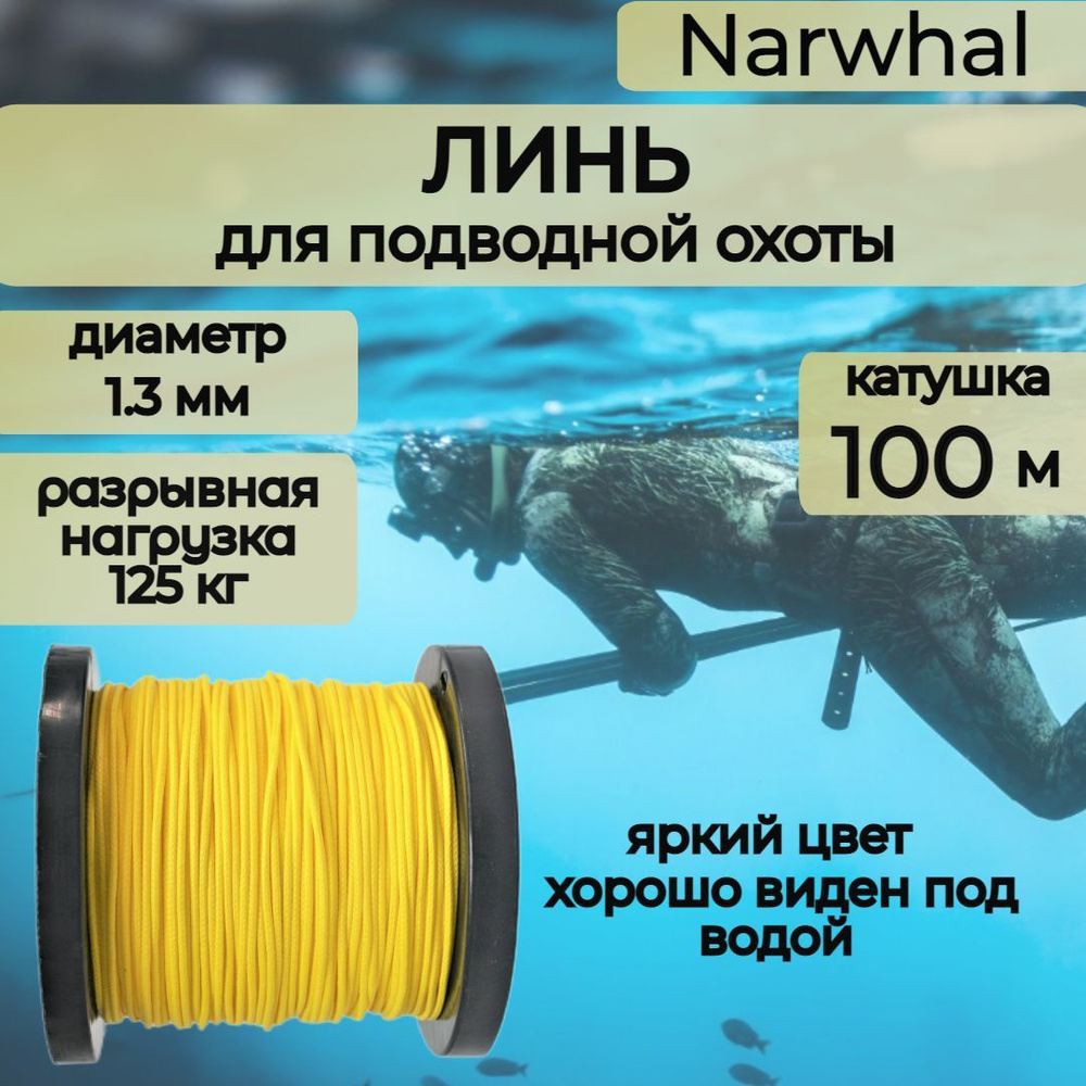 Narwhal Аксессуары для подводных ружей #1