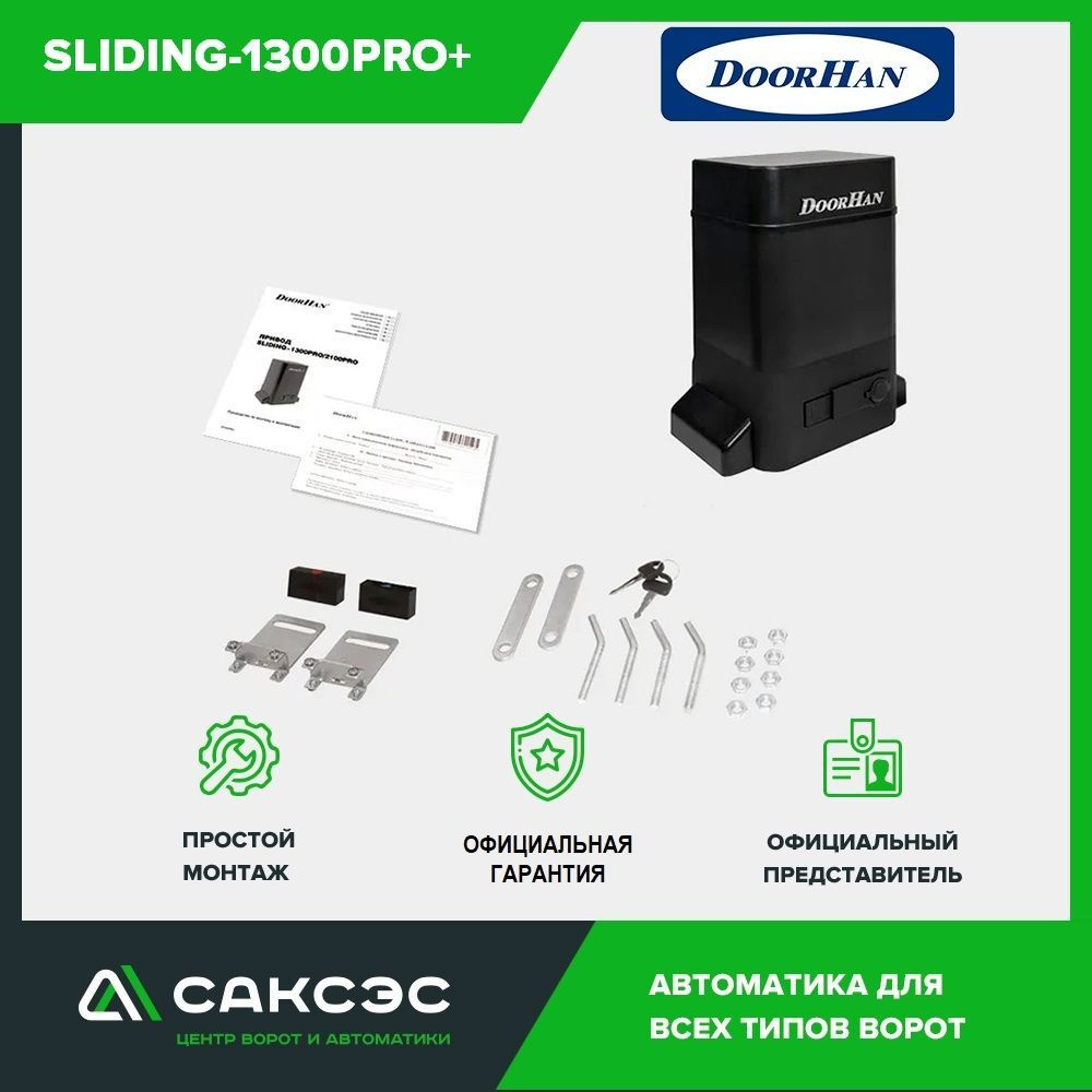 Комплект привода откатных ворот DoorHan SLIDING-1300PRO+ весом до 1300 кг : привод, два пульта  #1