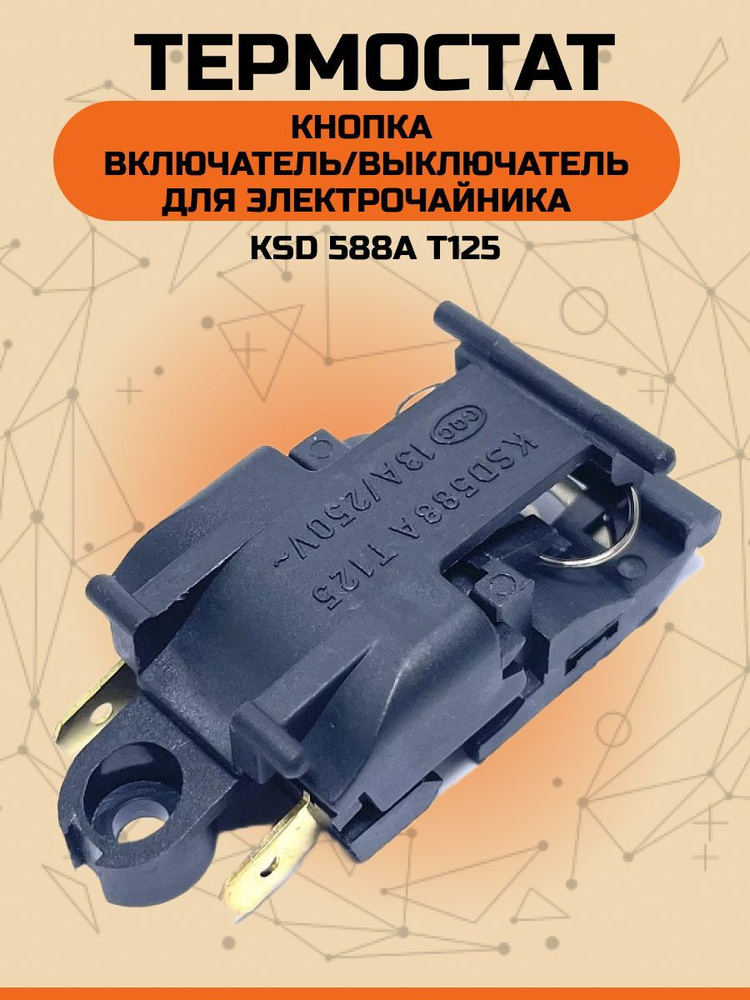 Кнопка термостат для чайника Паровой выключатель KSD588A T125  #1