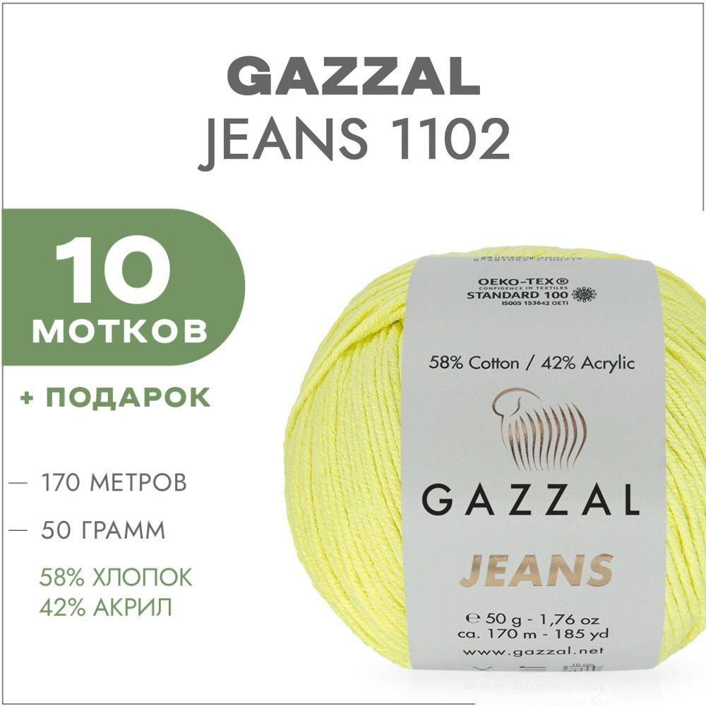 Пряжа Gazzal Jeans 1102 Жёлтый 10 мотков (Хлопковые нитки для вязания Газзал Джинс)  #1