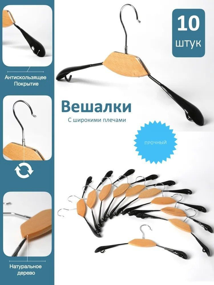 Набор вешалок 10 шт, с широкими плечиками с не скользящим виниловым покрытием  #1