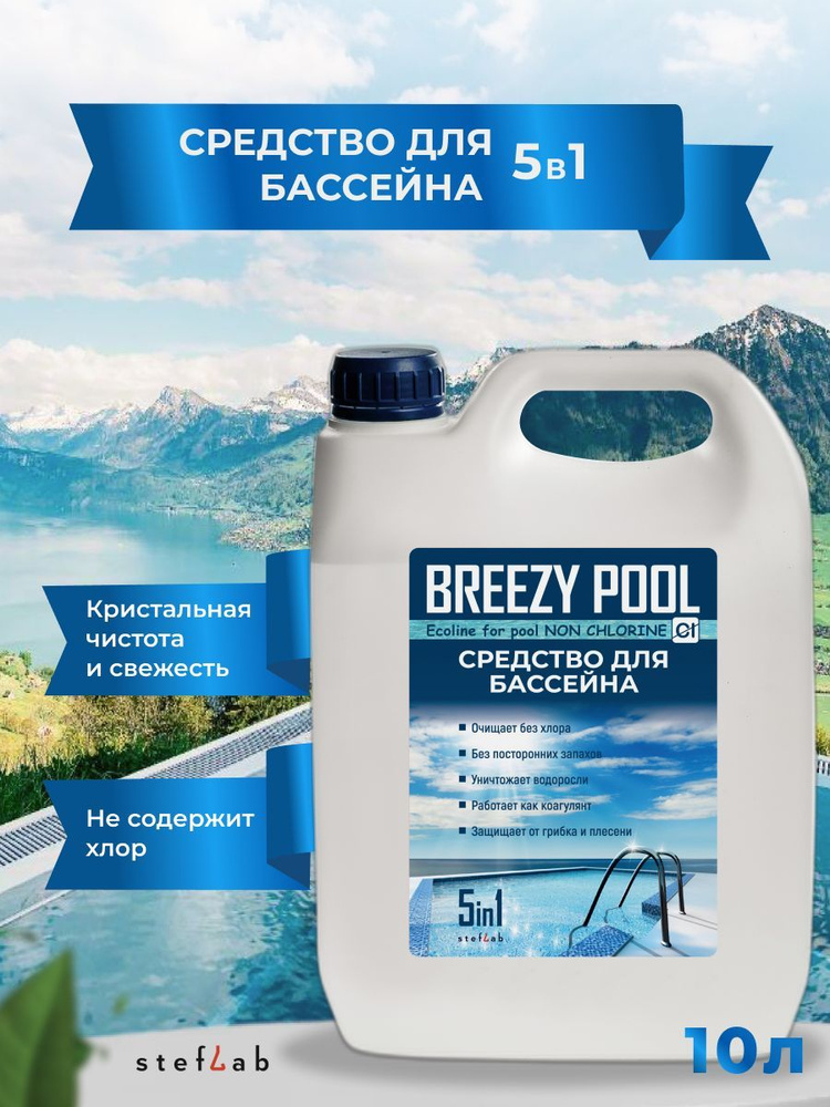 BREEZY POOL/Средство для очистки и дезинфекции воды в бассейнах 10л  #1