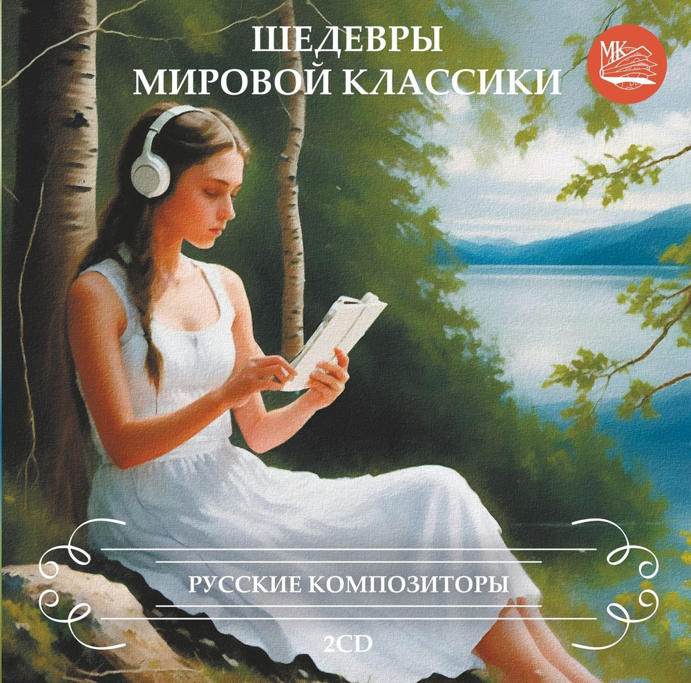 ШЕДЕВРЫ МИРОВОЙ КЛАССИКИ. Русские композиторы. (2CD) #1