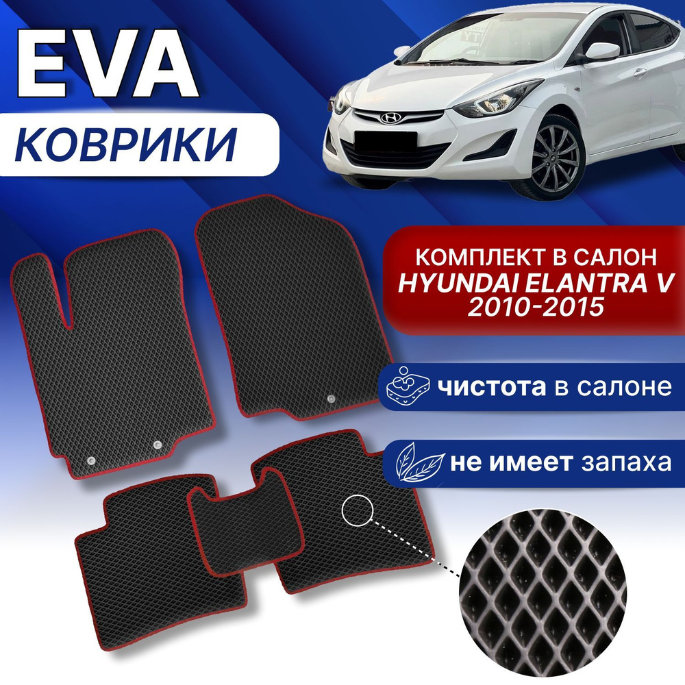 EVA Коврики в Хендай ЭЛАНТРА 5 (черный/серый кант) ЕВА ЭВА Hyundai Elantra 5 2010-2015 г  #1