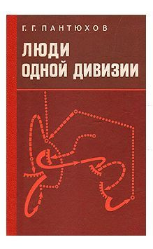 Люди одной дивизии Г. Г. Пантюхов | Пантюхов Гавриил Григорьевич  #1