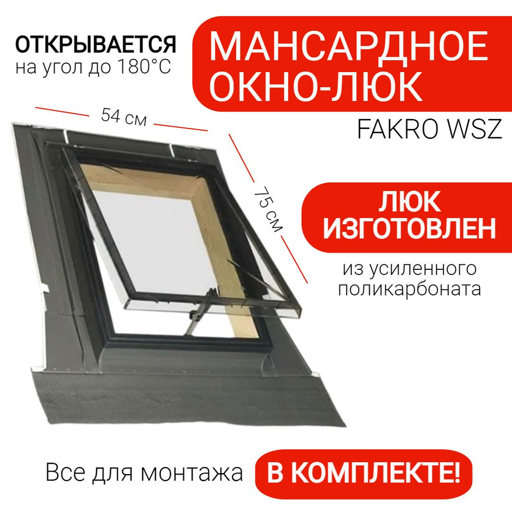 Мансардное окно-люк Fakro чердачное WSZ 54*75 на крышу для нежилых помещений  #1