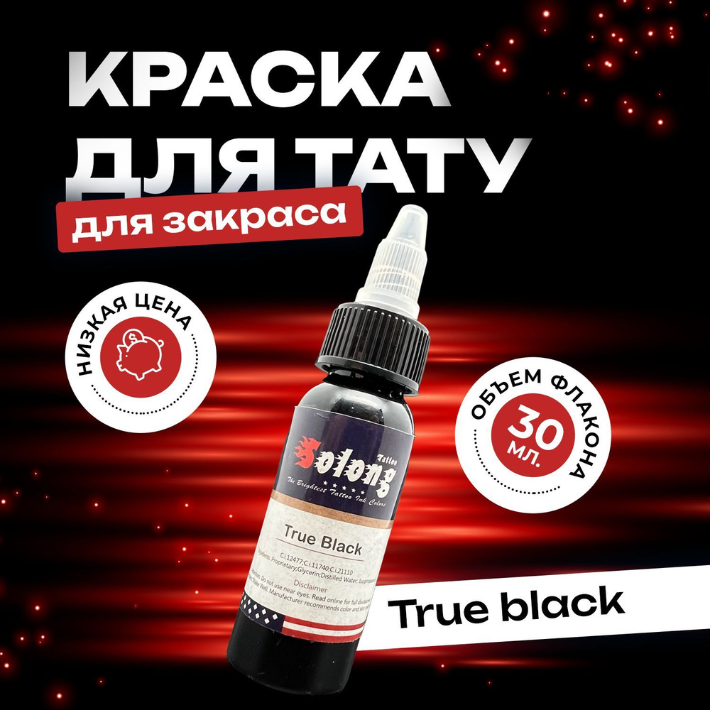 Тату краска черная для закраса 30 мл - True Black #1