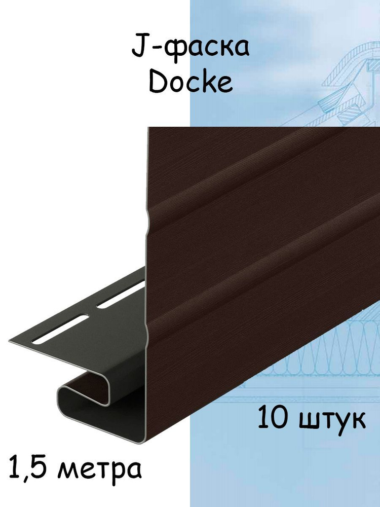 10 штук J-фаска Docke шоколад 1,5 метра для софитов и сайдинга Docke Standard, Premium, Lux коричневый #1