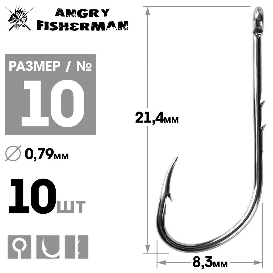 Крючки рыболовные Angry Fisherman с зазубринами №10 10шт / Крючки для рыбалки  #1