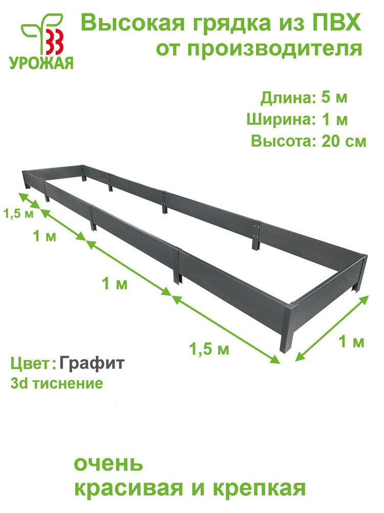 Высокая грядка на дачу из ПВХ 5,0х1,0 м, высота 20 см, цвет Графит (темно-серый)  #1