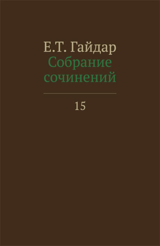 Собрание сочинений в 15 т. Т. 15 | Гайдар Егор Тимурович #1