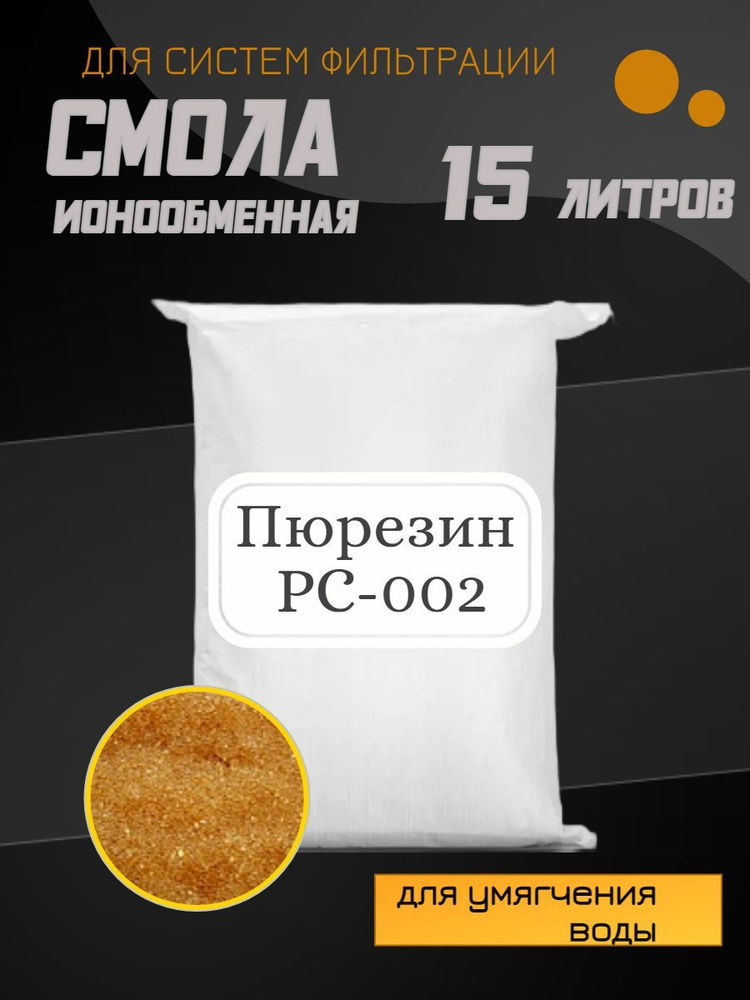 Ионообменная смола Пюрезин PC 002, 15л. #1