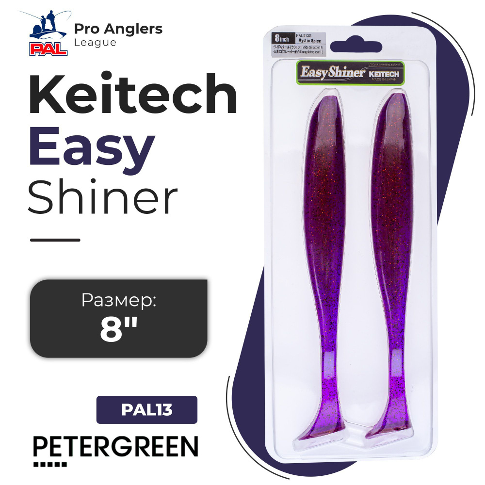 Приманка силиконовая Keitech Easy Shiner 8" #PAL13 Mystic Spice #1