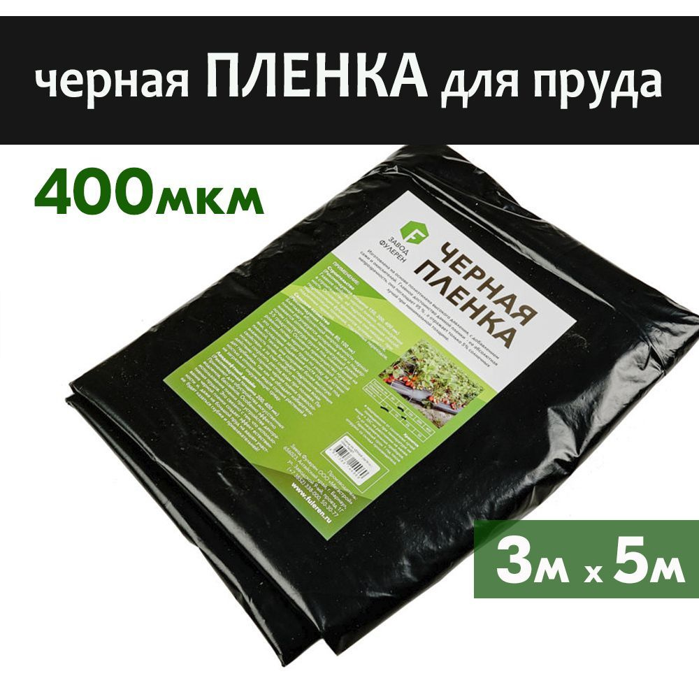 Пленка черная полиэтиленовая, для пруда 400 мкм ЧЕРНАЯ, полурукав 3м*5п.м. для гидроизоляции стяжек, #1