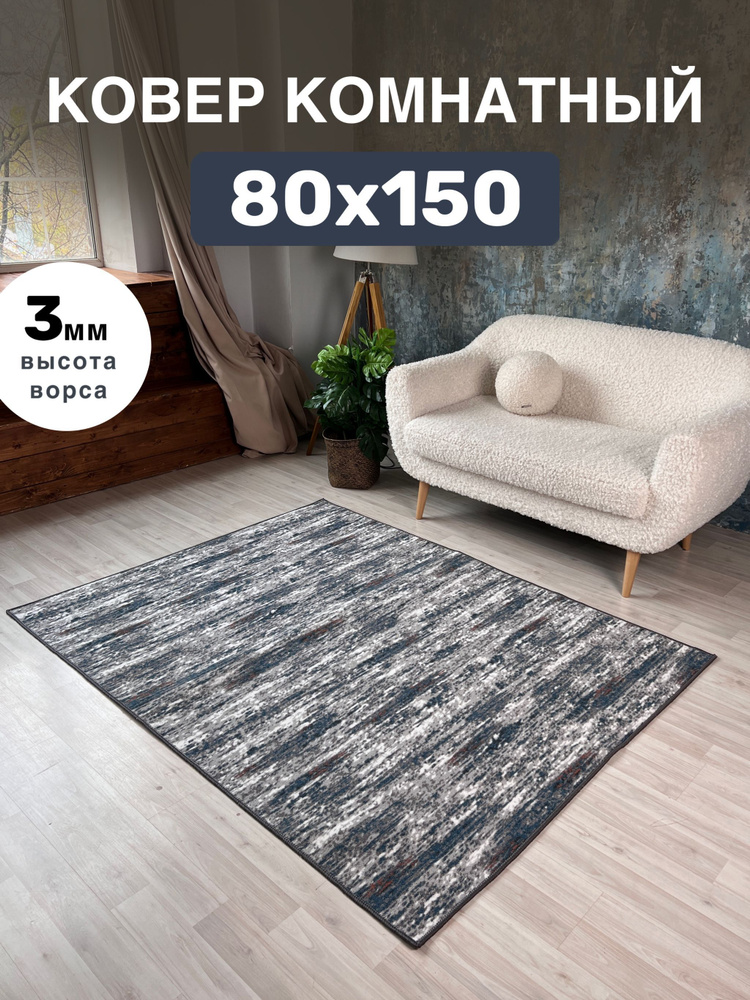 AVALON CARPET Ковер безворсовый, 0.8 x 1.5 м #1