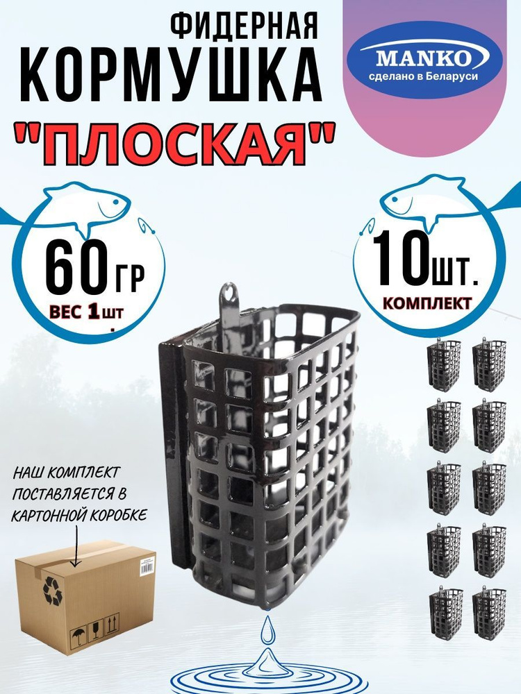 Кормушка фидерная "Плоская" 60грамм комплект 10шт #1