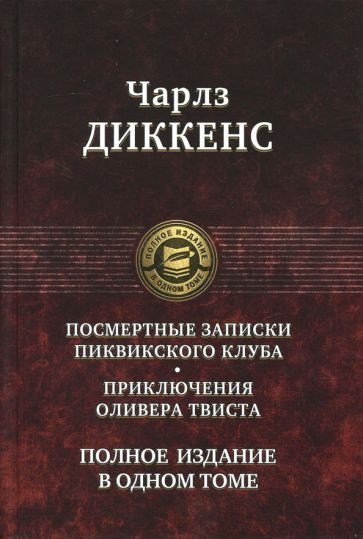 Чарльз Диккенс - Посмертные Записки Пиквикского клуба. Приключения Оливера Твиста. Полное издание в одном #1