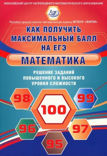 Ященко, Семенов - Математика. Решение заданий повышенного и высокого уровня сложности. Как получить максимальный #1