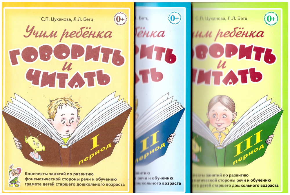 Учим ребенка говорить и читать. 1, 2, 3 период обучения. Конспекты занятий. | Цуканова Светлана Петровна, #1