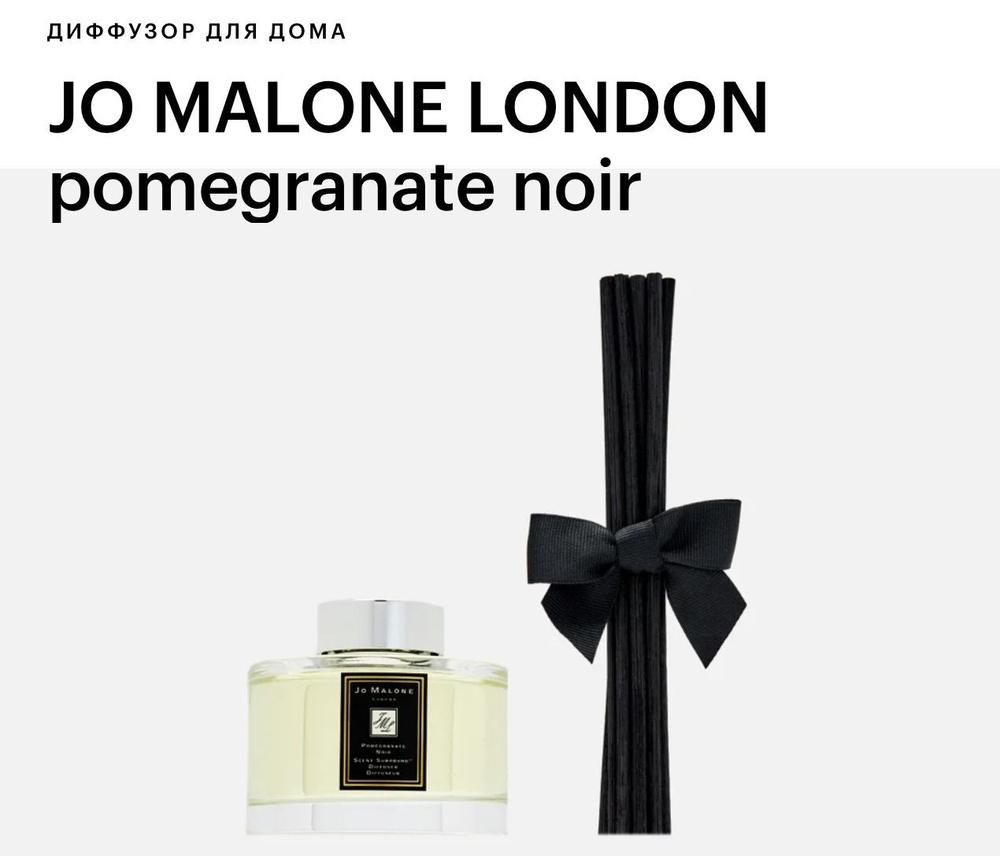 Ароматический диффузор Jo Malone Pomegranate Noir 165мл #1