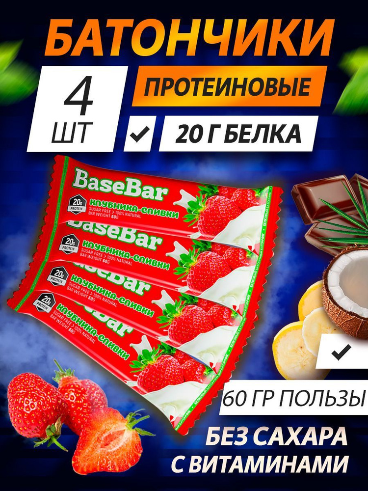 Батончик протеиновый Base Bar Berry Cream, 20% белка, клубника, 4 шт по 60 г  #1