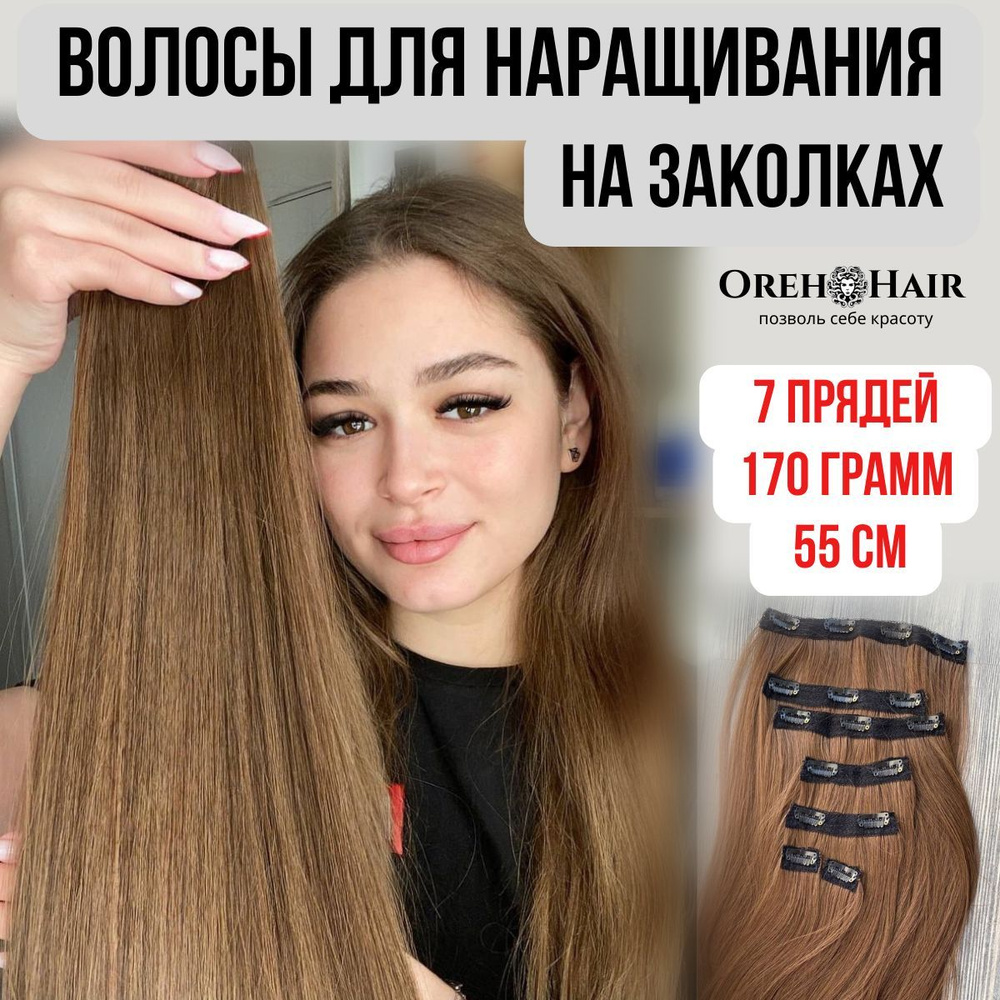 Волосы на заколках биопротеиновые 55 см 7шт в наборе 170 гр. 10 русый золотистый  #1
