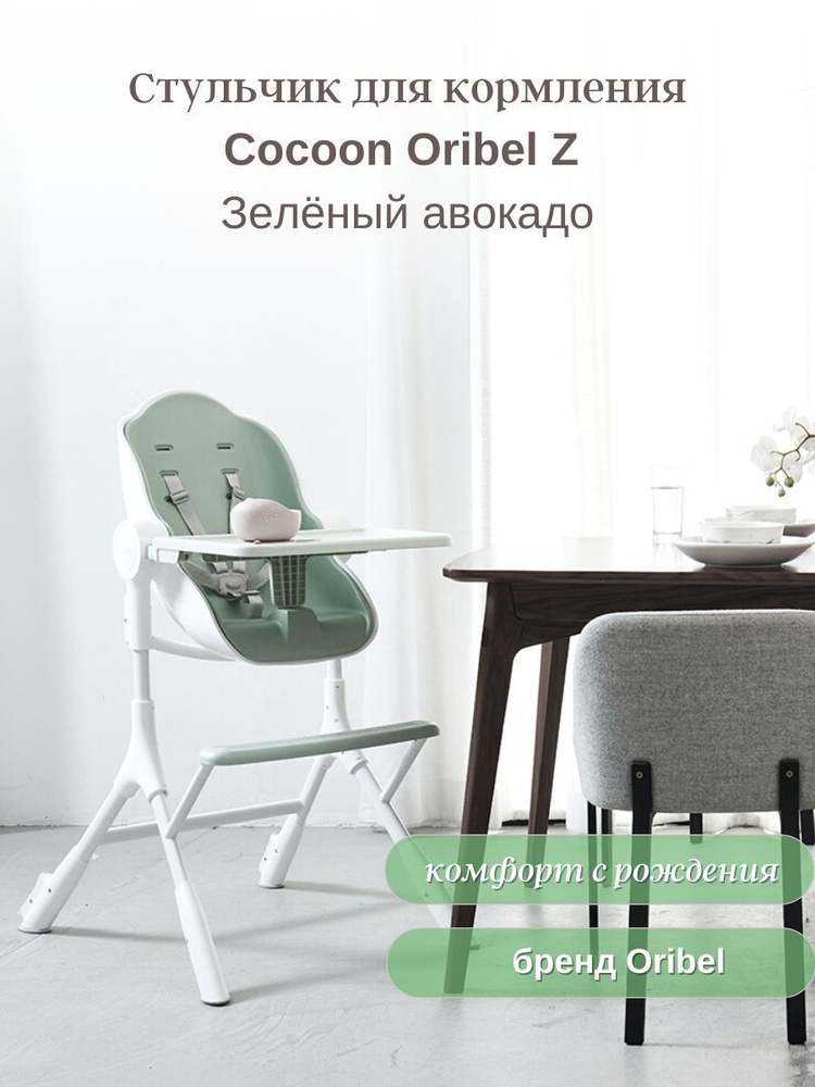 Стульчик для кормления Cocoon Oribel Z Зеленый авокадо #1