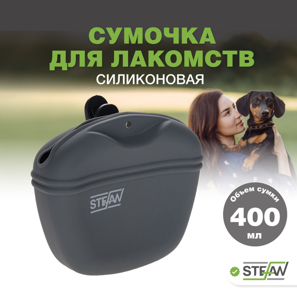 Сумка для лакомства собак силиконовая STEFAN (Штефан), размер M, серая, WF37701  #1