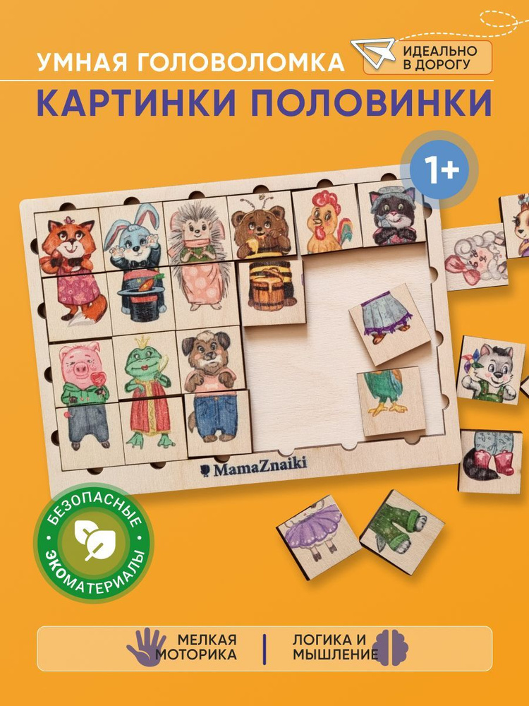 Развивающая игра деревянный пазл для малышей/Картинки- Половинки Зверята  #1
