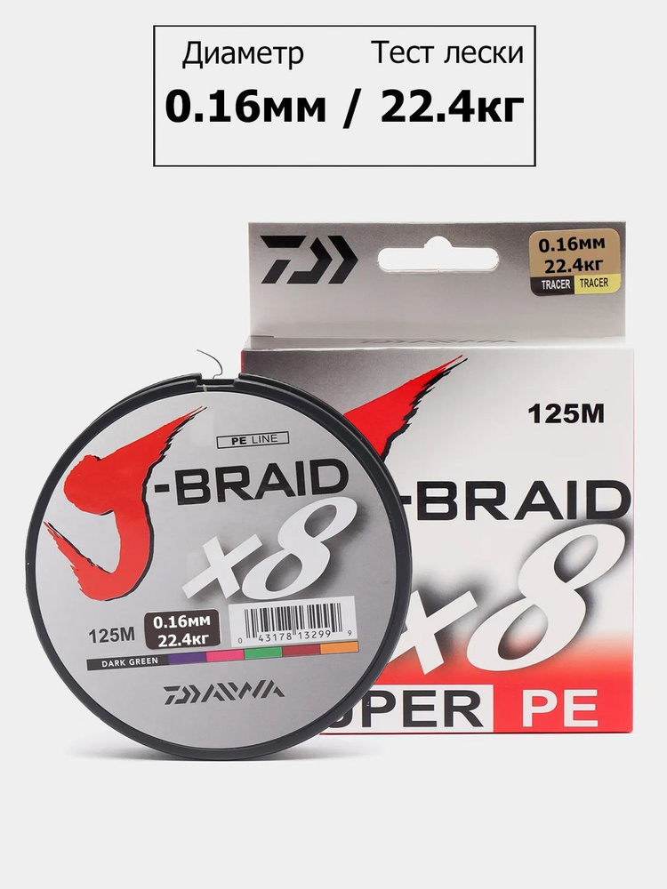 Плетеный шнур для рыбалки Daiwa J-Braid X 8, 0.16мм 22.4кг 125 м темно зеленый (полиэтиленовое волокно) #1