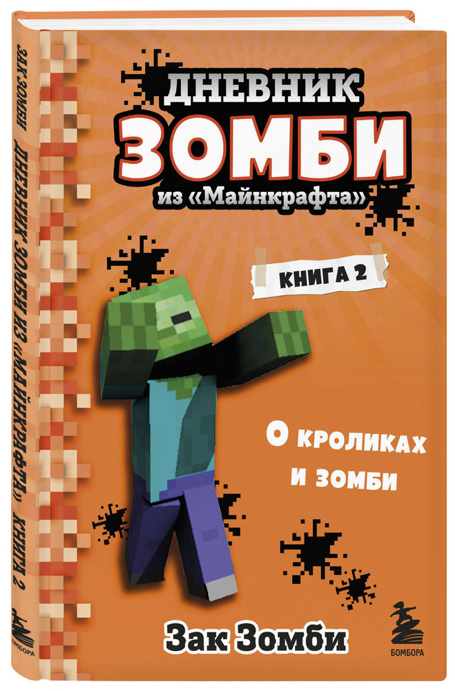 Дневник Зомби из Майнкрафта. Книга 2. О кроликах и зомби | Зомби Зак  #1