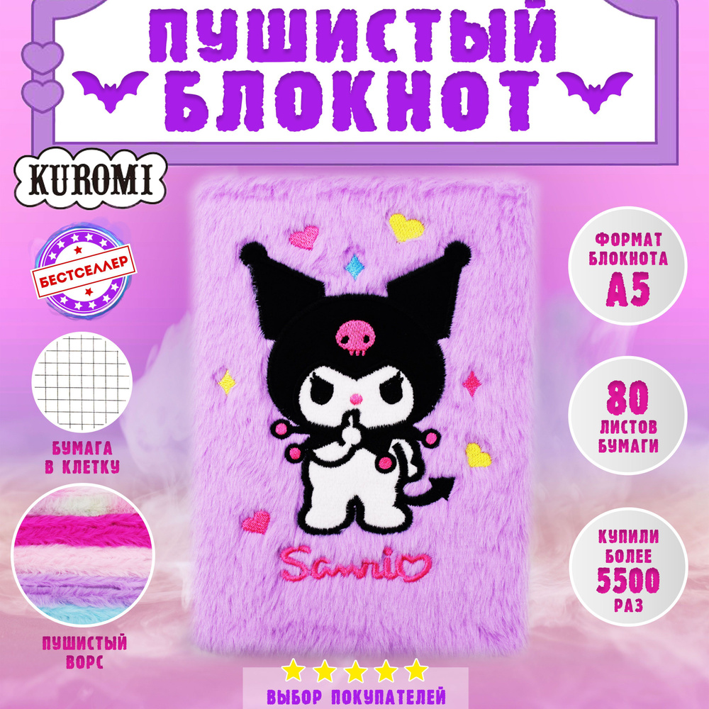 Блокнот пушистый "Kuromi" , цвет фиолетовый , Подарочный набор для детей и взрослых , Блокнот - ежедневник #1