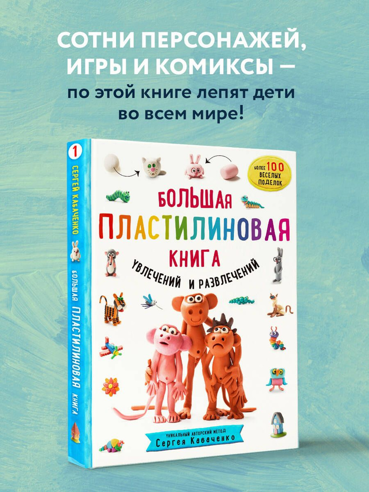 Большая пластилиновая книга увлечений и развлечений (книга 1) | Кабаченко Сергей  #1