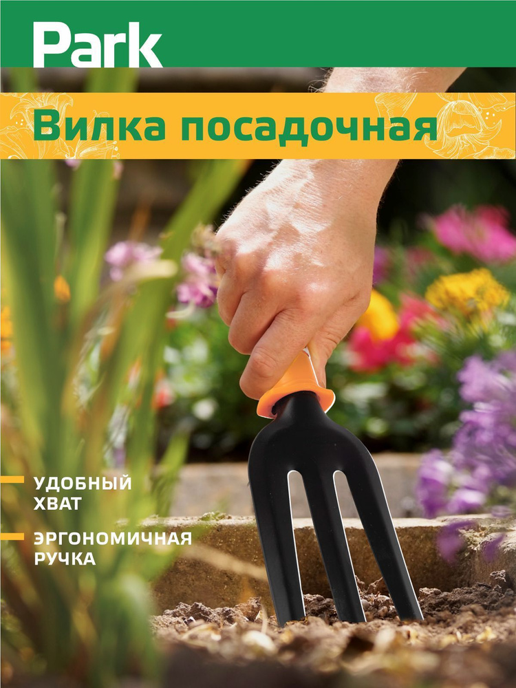 Вилка садовая / вилка посадочная/ садовый инструмент / инвентарь для растений / PARK  #1