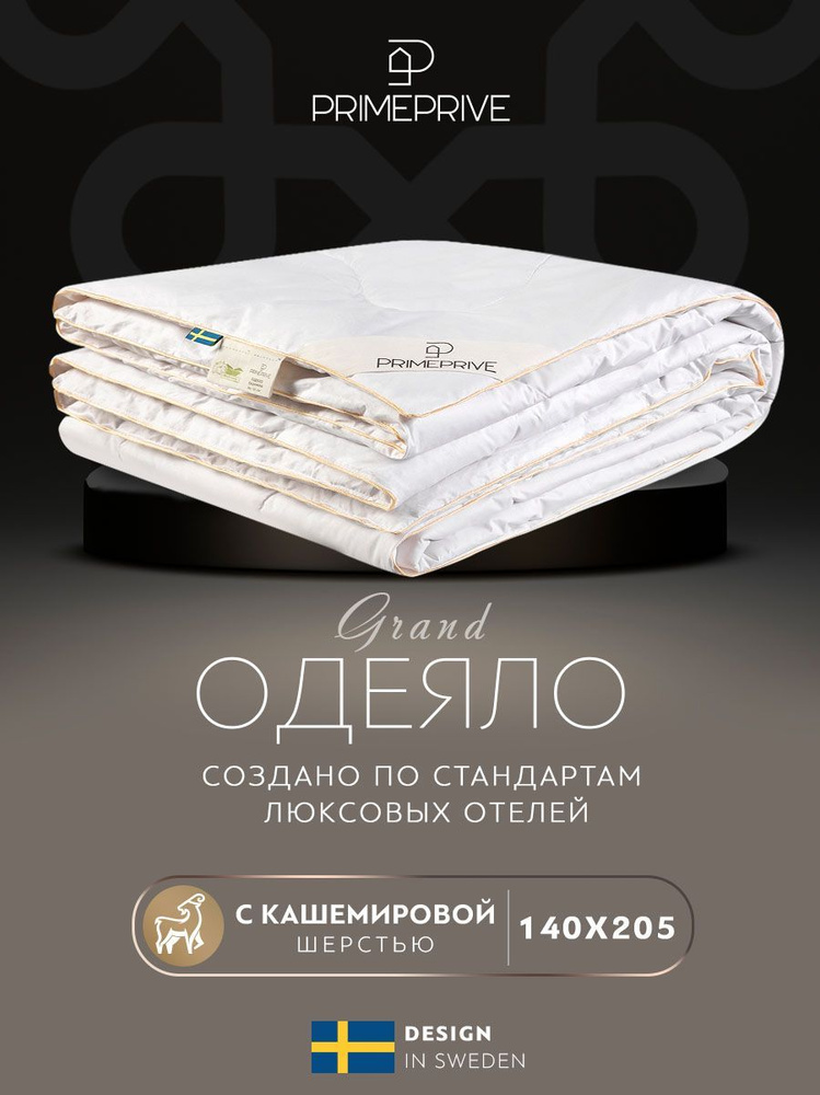 PRIME PRIVE Одеяло "CASHMERE" Всесезонное с наполнителем Кашемир 140x205 см 1-шт.  #1